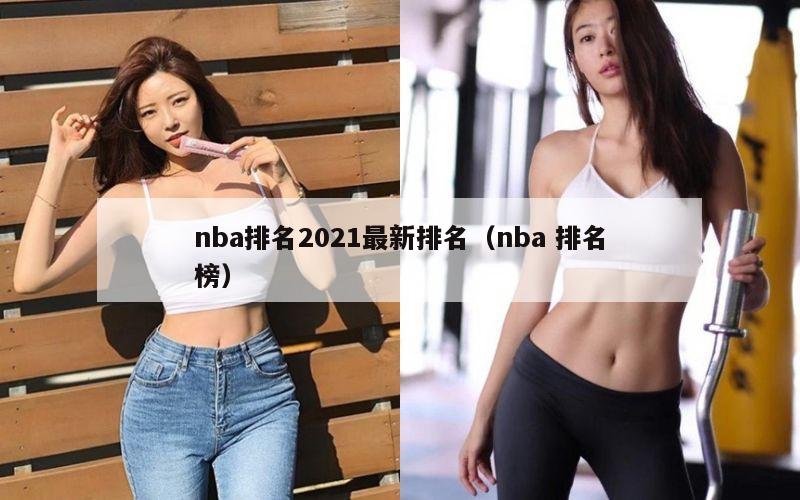 nba排名2021最新排名（nba 排名榜）
